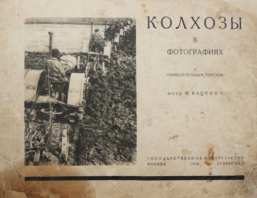 Колхозы в фотографиях с объяснительным текстом. Фото М. Каценко. М.-Л., 1930.